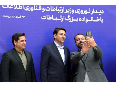 دیدار نوروزی وزیر ارتباطات و فناوری اطلاعات با خانواده بزرگ ارتباطات