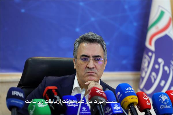 نشست خبری مدیرعامل شرکت ارتباطات زیرساخت