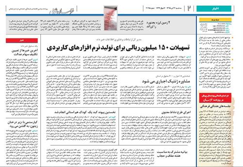 مدیرکل ارتباطات و فناوری اطلاعات استان خراسان شمالی اعلام کرد: تسهیلات 150میلیون ریالی برای تولید نرم افزارهای کاربردی