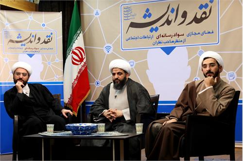 بی آزار تهرانی: فضای مجازی نباید ویترینی برای خودنمایی طلبه ها باشد/ زارعیان: در حال حاضر تصویر خوبی از روحانیت در فضای مجازی و حقیقی منتشر نمی شود/ صالحی: باز نشر عمل روحانیت در فضای مجازی باید مبتنی بر حقیقت باشد