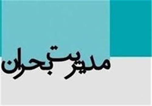 برگزاری اولین جلسه کارگروه تخصصی ارتباطات و فناوری اطلاعات شورای هماهنگی مدیریت بحران استان قم