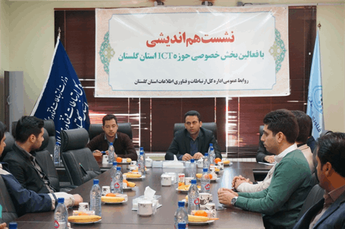 اولین نشست هم اندیشی با فعالین  بخش خصوصی حوزه ارتباطات و فناوری اطلاعات استان گلستان برگزار شد.