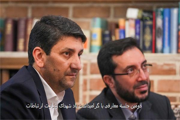 دومین جلسه معارفی با گرامیداشت یاد شهدای وزارت ارتباطات