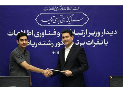 تقدیر وزیر ارتباطات از نفرات برتر کنکور رشته ریاضی