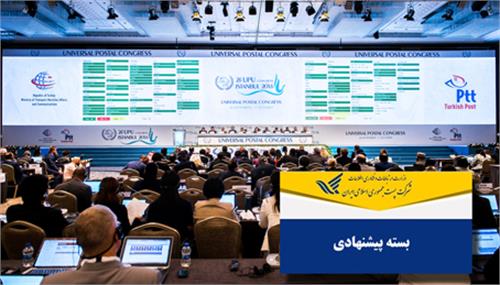 تصویب دو بسته پیشنهادی شرکت ملی پست جمهوری اسلامی ایران در کنگره پستی جهانی استانبول