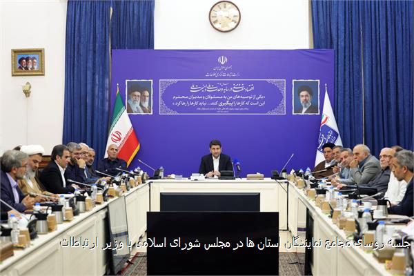 جلسه روسای مجامع نمایندگان استان ها در مجلس شورای اسلامی با وزیر ارتباطات