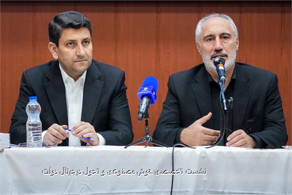 نشست تخصصی هوش مصنوعی و تحول دیجیتال دولت
