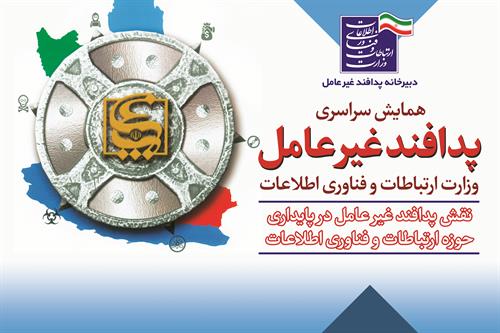 برگزاری همایش سراسری پدافند سایبری با موضوع نقش پدافند غیرعامل در حوزه ارتباطات وفناوری اطلاعات
