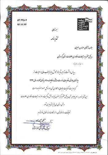 تقدیر مدیر کل دفتر هماهنگی امور استانها از مدیر کل و همکاران ICT کردستان