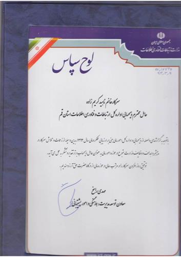 کسب عنوان برترعاملین ذیحساب ادارات کل استانی توسط سرکار خانم کریم زاده عامل ذیحساب اداره کل ارتباطات استان قم