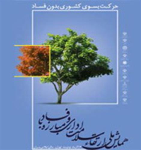 همایش ملی ارتقای سلامت اداری و مبارزه با فساد برگزار می شود