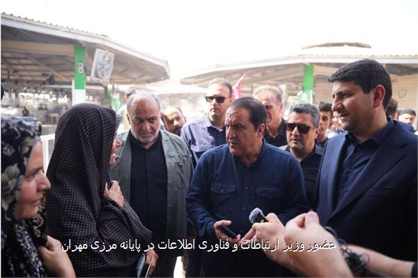 حضور وزیر ارتباطات و فناوری اطلاعات در پایانه مرزی مهران