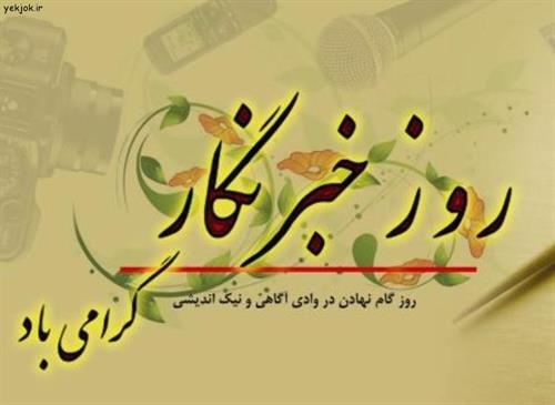 تبریک مدیرکل ارتباطات و فناوری اطلاعات استان بمناسبت فرارسیدن روز خبرنگار