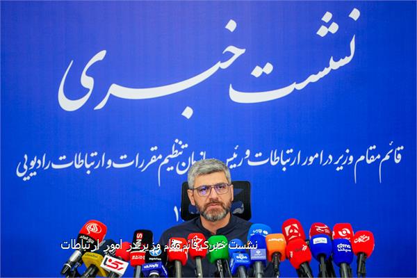 نشست خبری قائم‌ مقام وزیر در امور ارتباطات