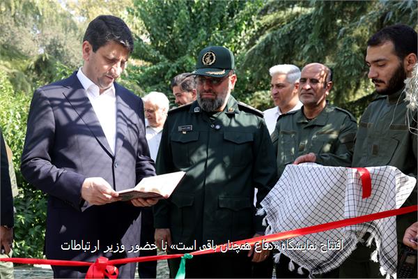 افتتاح نمایشگاه «دفاع همچنان باقی است» با حضور وزیر ارتباطات