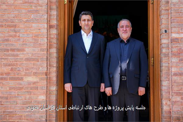 جلسه پایش پروژه ها و طرح های ارتباطی استان خراسان جنوبی