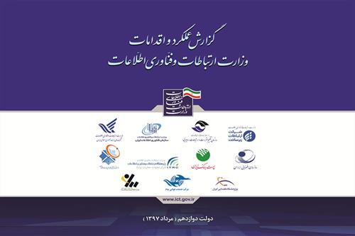گزارش عملکرد و اقدامات وزارت ارتباطات در دولت دوازدهم منتشر شد