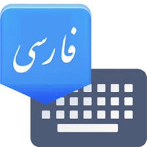 حمایت پژوهشگاه ارتباطات و فناوری اطلاعات از به کارگیری خط و زبان فارسی در فضای مجازی