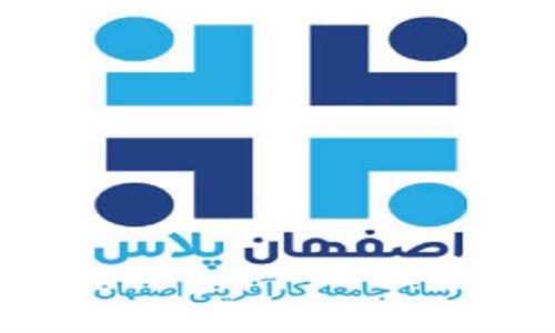 اصفهان پلاس از نقشه کارآفرینی استان رونمایی کرد