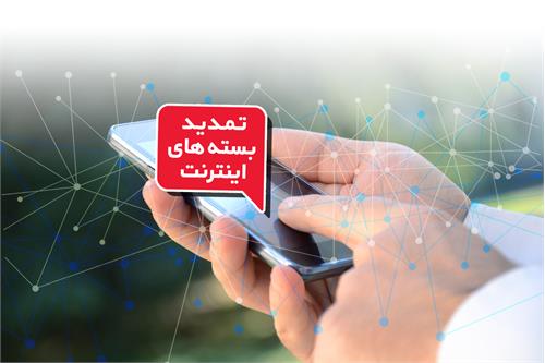 زمان استفاده از بسته‌های اینترنت تمدید می‌شود