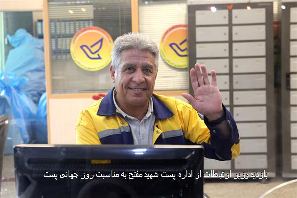 بازدید وزیر ارتباطات از اداره پست شهید مفتح به مناسبت روز جهانی پست