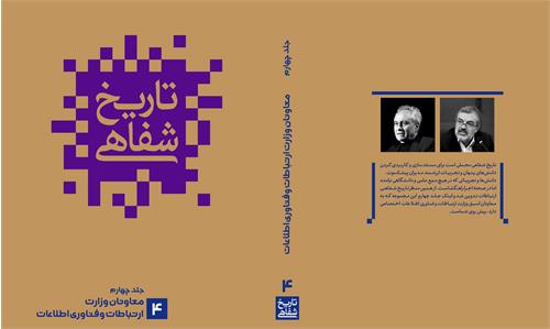 انتشار جلد سوم و چهارم تاریخ شفاهی ارتباطات در ایران