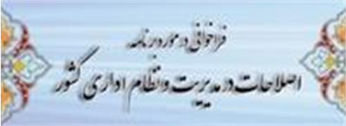 فراخوان درباره برنامه اصلاحات در مدیریت و نظام اداری کشور