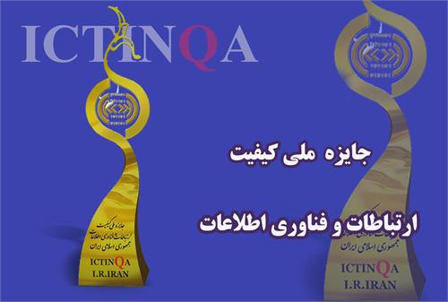هشتمین دوره جایزه ملی کیفیت ارتباطات و فناوری اطلاعات برگزار می شود