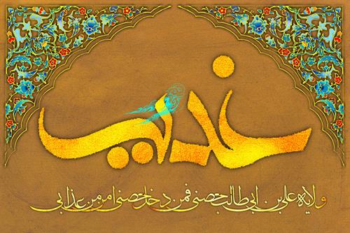 خطبه غدیر