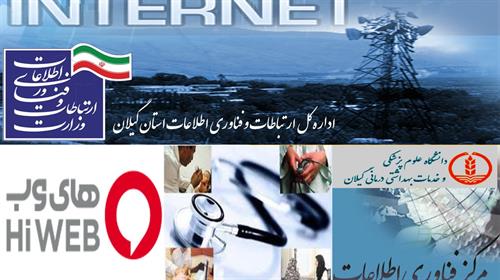 واگذاری اینترنت روستایی به مراکز درمانی و خانه های بهداشت استان گیلان