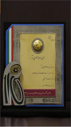 در یازدهمین جشنواره برترین های روابط عمومی ایران: روابط عمومی وزارت ارتباطات  به عنوان روابط عمومی برتر درارتباطات الکترونیکی انتخاب شد