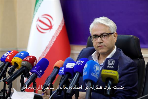 نشست خبری همگرایی در اقتصاد دیجیتال، از سنجش تا ارزیابی آثار