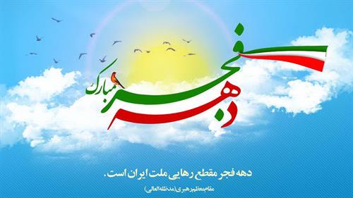 گرامیداشت سی و هفتمین سالگرد پیروزی انقلاب اسلامی در اداره کل ارتباطات و فناوری اطلاعات استان قزوین