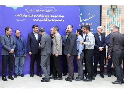 دیدار نوروزی وزیر ارتباطات و فناوری اطلاعات با خانواده بزرگ ارتباطات