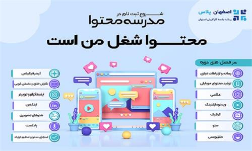 استارتاپ «مدرسه محتوا» در اصفهان راه‌اندازی شد