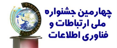 چهارمین جشنواره ملی ارتباطات و فناوری اطلاعات کشور ،شنبه 27 اردیبهشت ماه برگزارمی شود