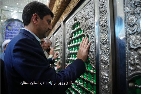 سفر استانی وزیر ارتباطات به استان سمنان
