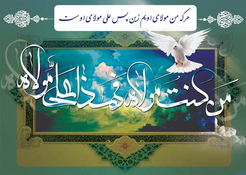 غدیر یک مفهوم مترقی و نجات بخش است . حضرت آیت الله العظمی خامنه ای (مدظله العالی )