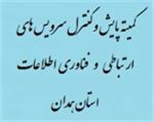 هفتمین جلسه کمیته پایش و کنترل سرویس های ارتباطی و فناوری اطلاعات تشکیل گردید