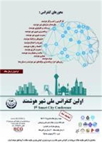 جلسه با عوامل اجرایی کنفرانس شهر هوشمند