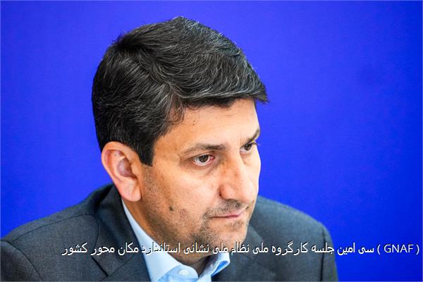 سی امین جلسه کارگروه ملی نظام ملی نشانی استاندارد مکان محور کشور ( GNAF )