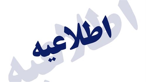 اطلاعیه