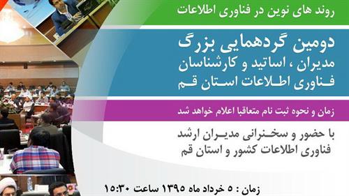 برگزاری دومین گردهمایی بزرگ دست اندرکاران فناوری اطلاعات استان قم