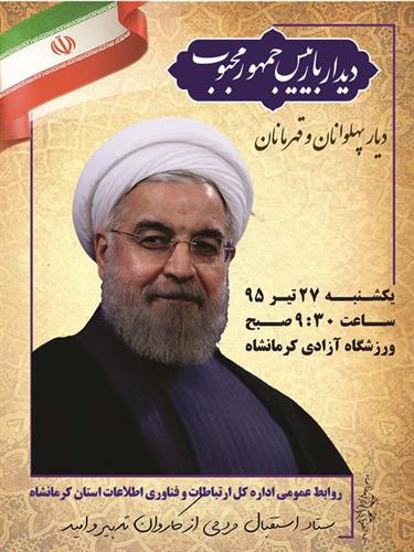 کاروان تدبیر و امید 27 تیرماه به کرمانشاه سفر می‌کند