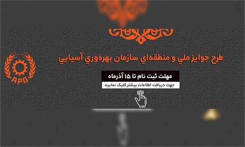 برنامه جایزه ملی بهره وری آسیایی برگزار می شود
