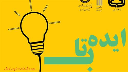 « ایده تاب » در دانشگاه سمنان برگزار می شود