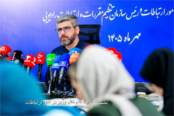 نشست خبری قائم‌ مقام وزیر در امور ارتباطات