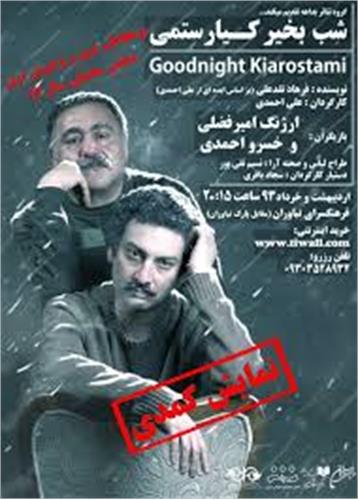 اجرای دوباره «شب بخیر کیارستمی» این‌بار در نیاوران