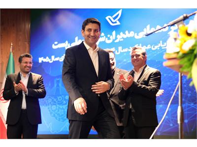 گردهمایی مدیران شرکت ملی پست