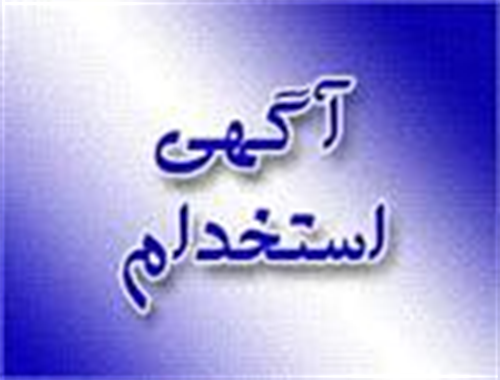برگزاری آزمون استخدامی اداره کل ارتباطات وفناوری اطلاعات استان اردبیل